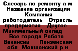 Слесарь по ремонту а/м › Название организации ­ Компания-работодатель › Отрасль предприятия ­ Другое › Минимальный оклад ­ 1 - Все города Работа » Вакансии   . Пензенская обл.,Мокшанский р-н
